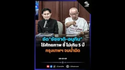 ซัด"ชัชชาติ-อนุทิน"ไร้ศักยภาพ ชี้ไม่เกิน 5 ปีกรุงเทพฯจมน้ำมิด