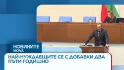 НС реши: Най-нуждаещите се ще получават добавки два пъти годишно | 18 мар. 2026