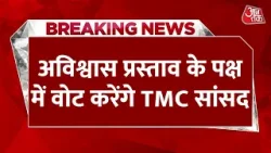 Breaking News: लोकसभा अध्यक्ष के खिलाफ अविश्वास प्रस्ताव के समर्थन में वोट करेगी TMC | Aaj Tak News