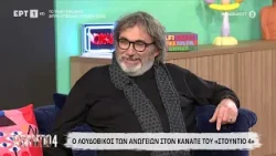Ο Λουδοβίκος των Ανωγείων στο «Στούντιο 4»