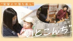 「実家より落ち着く」困りごと抱える子ども・若者の居場所“いとこんち”を支える人々の一日に密着　札幌市