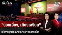 การทูต "เชิงรุก" ในยุคโต เลิม ในยามเวียดนาม "เนื้อหอม" | ทันโลก DAILY | 5 ก.พ. 69