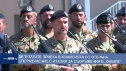 Депутатите приеха в Комисия по отбрана споразумението с Италия за съоръжения в „Кабиле“