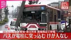 【速報】電柱にバス突っ込む 事故直後に現場周辺で停電 けが人なし 愛知・春日井市 【速報】電柱にバス突っ込む 事故直後に現場周辺で停電 けが人なし 愛知・春日井市