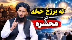 Dene Larkhwani, 14.10.2026 | دیني لارښوونې - له برزخ څخه تر محشره