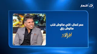 عمر كمال: اللي مالوش قلب مالوش رزق..والشخص ده كان وش خير علي وبستعد لإصدار ألبوم من غيرمهرجانات