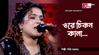 ওরে চিকন  কালা | শিল্পী: দিতি সরকার | GTV