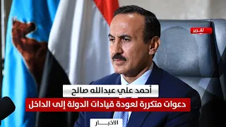 أحمد علي عبدالله صالح.. دعوات متكررة لعودة قيادات الدولة إلى الوطن