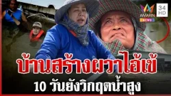 บ้านสร้างน้ำท่วมจมมิด ไอ้เข้โผล่จับตาย 3 ศพ ยายเครียดจนช็อกน้ำมาเร็ว | ทุบโต๊ะข่าว | 08/10/69