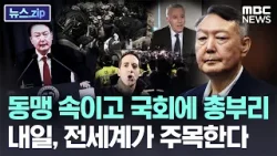 동맹 속이고 국회에 총부리..내일, 전세계가 주목한다 [뉴스.zip/MBC뉴스]