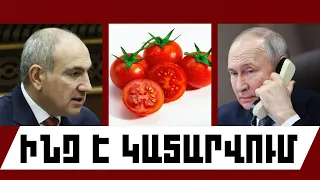 ԻՆՉ Է ԿԱՏԱՐՎՈՒՄ․ ՕԳՈՍՏՈՍԻ 30,  2026 Թ․