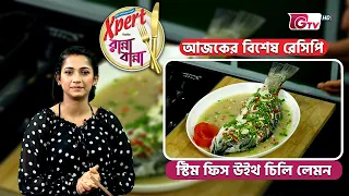 স্টিম ফিস উইথ চিলি লেমন রেসিপি | Steam Fish with Chili Lemon Recipe | GTV