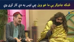 څنګه جادوګر یې ما خو ویل چې اوس به دې کار کړی وي | Pashto Comedy | Kor Ore | Avt Khyber