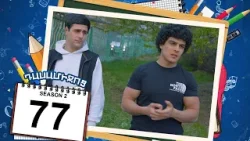 դասամիջոց 2 սերիա 77 | Class Break Season 2 Episode 77 (Armflix Original) դասամիջոց 2 սերիա 77 | Class Break Season 2 Episode 77 (Armflix Original)