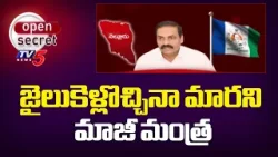 Open Secret : జైలుకెళ్లొచ్చినా మారని మాజీ మంత్రి - YCP Kakani Govardhan Reddy | TV5 News