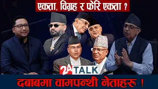 एकै मञ्चमा चार शक्तिशाली नेता, बदलिँदैछ राजनीतिक खेल ?- NEWS24 TV