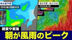 【注意】あす29日(金) 関東や東海は通勤通学の時間帯が風雨のピーク／低気圧や前線が接近