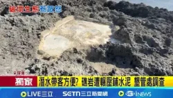 三立獨家｜潛水帶客方便? 礁岩遭輾壓鋪水泥 墾管處調查 沙灘挖"巨大沙坑"小心活埋! 墾管處:盡量勸導｜記者 陳俞安 朱俊傑｜新聞一把抓20260225｜三立新聞台