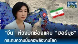 "จีน" ห่วงปิดช่องแคบ "ฮอร์มุซ" กระทบความมั่นคงพลังงานโลก | TNN ชั่วโมงทำเงิน | 04-03-69