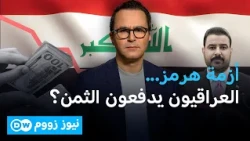 العراق يخسر 60 مليار دولار: كيف وصلت فاتورة حرب إيران وأزمة هرمز إلى جيب المواطن؟ | نيوز زووم