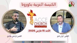 الاجتماع العام من الكنيسة العربية بكورونا - كاليفورنيا - الأحد 15 مارس 2026 | قناة الكرمة