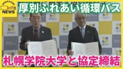 【運転手不足問題】町内会が運行する厚別ふれあい循環バス 事業の安定化に向け札幌学院大学と協定締結 【運転手不足問題】町内会が運行する厚別ふれあい循環バス 事業の安定化に向け札幌学院大学と協定締結