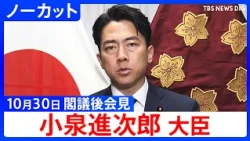 [Defense Minister Shinjiro Koizumi] Press Conference After Cabinet Meeting [Uncut] (October 30, 2...