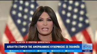 Απόλυτη στήριξη της αμερικανικής κυβέρνησης στην Γκίλφοϊλ | ACTION 24