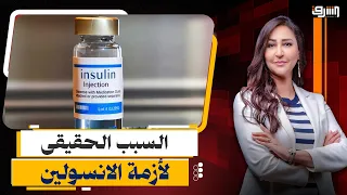 عِند ولا مفيش دولارات؟.. السبب الحقيقي لأزمة "الإنسولين المستورد" في مصر!!