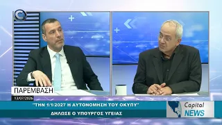 CAPITAL NEWS: "ΤΗΝ 1/1/2027 Η ΑΥΤΟΝΟΜΗΣΗ ΤΟΥ ΟΚΥΠΥ" ΔΗΛΩΣΕ Ο ΥΠΟΥΡΓΟΣ ΥΓΕΙΑΣ