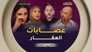 عشت وشفت | الموسم 03 | العدد 30 | عصابات العقار | العدد كاملا