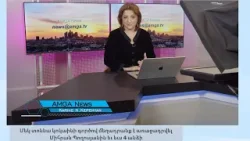 Լուրեր 08.01.26 | Ամերիկան կասեցրել է 39 երկրների քաղաքացիների վիզան | Amga News 01.08.26 #լուրեր