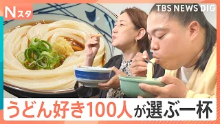 夏に食べたい、うどんチェーン 最高の一杯は？100人調査・ベスト7　謎の食感「鬼おろし」に、新定番「明太×うどん」まで　それ、Ｎスタが調べてきました｜TBS NEWS DIG