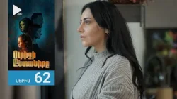 Ուրիշի Ընտանիքը, Սերիա 62 / Urishi Yntaniqy