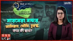 লোহিত সাগরে সৌদি-হুতি সংঘাত, বারবেরা বন্দরে নজর উপসাগরীয় দেশগুলোর | Saudi Arabia | Red Sea Conflict