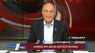 Κοντρα & Ρήξη με τον Κυριάκο Βελόπουλο 04/08/2026
