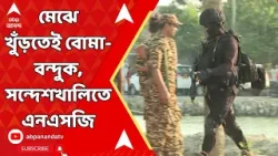 Sandeshkhali News: মেঝে খুঁড়তেই বোমা-বন্দুক, সন্দেশখালিতে NSG, এলাকা ঘিরল কেন্দ্রীয় বাহিনী