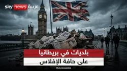 بلديات على حافة الإفلاس.. ماذا يحدث في بريطانيا؟ | #الظهيرة
