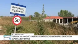 Σημαντική χρηματοδότηση για έργα στον Δήμο Ορεστιάδας