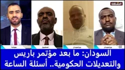 السودان: ما بعد مؤتمر باريس والتعديلات الحكومية.. أسئلة الساعة