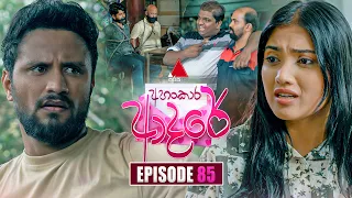 Ahankara Adare (අහංකාර ආදරේ) | Episode 85 | 14th August 2026 | Sirasa TV