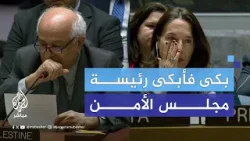 رئيسة مجلس الأمن تبكي لبكاء مندوب فلسطين خلال كلمته في اجتماع المجلس