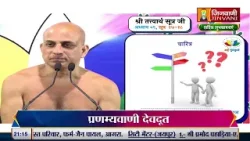 Pranamya Sagar Ji Maharaj Vol 1230 || 04 Mar  25 || Pravachan @ Jinvani Channel J01814