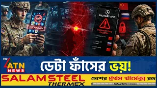 মার্কিন সেনাদের ফোনে নতুন নিরাপত্তা ব্যবস্থা | US Military | Phone Security | ATN News