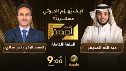 كيف يُهزم الحوثي عسكرياً؟ العميد الركن ياسر صالح  ضيف عبدالله المديفر