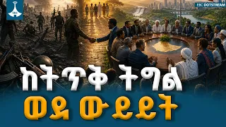 ከኃይል አማራጭ ወደ ውይይት ጠረጴዛ፤ የዘመናት ጥያቄዎች እየተፈቱበት እና አዲስ የፖለቲካ ባህል እየተቀረጸበት ያለው ታሪካዊ ዕድል  | EBCDOTSTREAM
