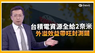 台積電全力搶攻2奈米！成熟製程產能吃緊「四大金剛」迎轉單？聯電攜手Intel強卡位12奈米！超前佈局矽光子搶攻AI新動能｜三立財經iNEWS