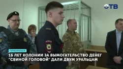 Суд приговорил двух жителей Первоуральска к 16 годам колонии за вымогательство наркотиков
