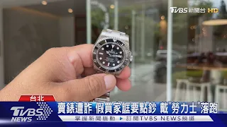 賣錶遭詐 假買家誆要點鈔 戴「勞力士」落跑｜TVBS新聞 @TVBSNEWS01