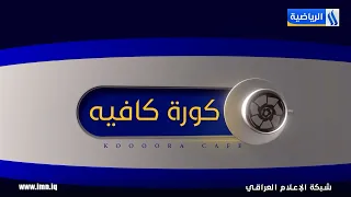 كورة كافية | تقديم: امجد طليع
